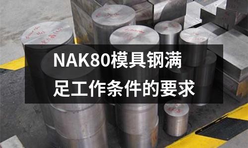 NAK80模具鋼滿足工作條件的要求
