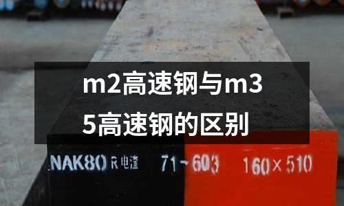 m2高速鋼與m35高速鋼的區別