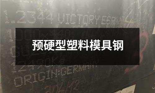 預硬型塑料模具鋼