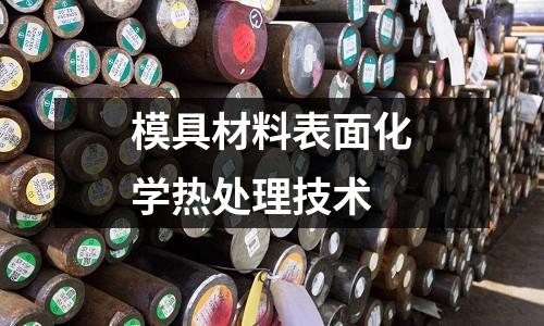 模具材料表面化學(xué)熱處理技術(shù)