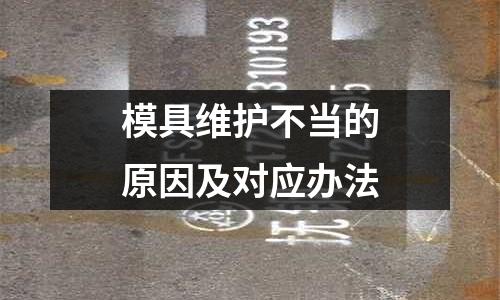 模具維護不當的原因及對應辦法