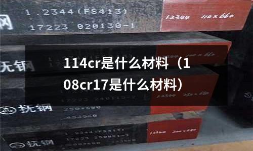 114cr是什么材料（108cr17是什么材料）