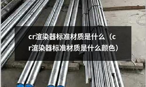 cr渲染器標準材質是什么（cr渲染器標準材質是什么顏色）