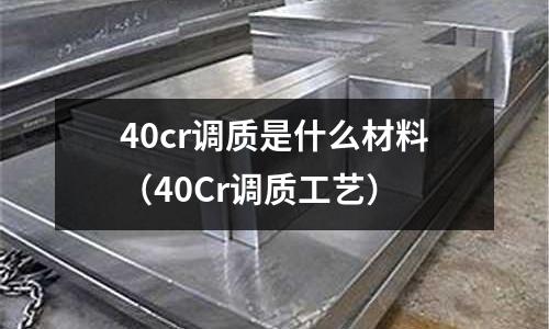 40cr調質是什么材料(40Cr調質工藝)
