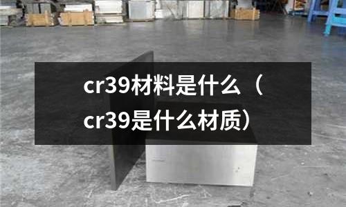 cr39材料是什么(cr39是什么材質)