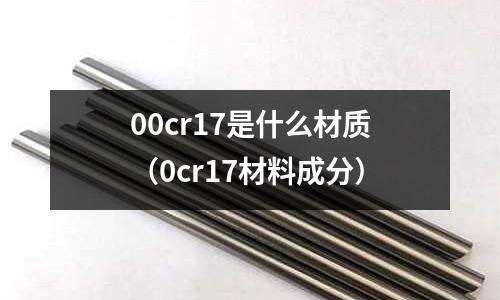 00cr17是什么材質（0cr17材料成分）
