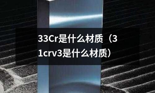 33Cr是什么材質（31crv3是什么材質）