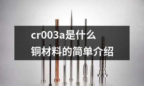 cr003a是什么銅材料的簡單介紹
