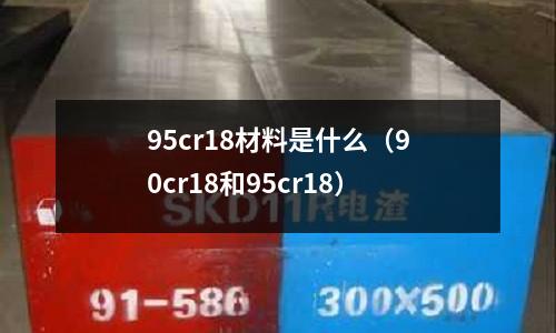 95cr18材料是什么（90cr18和95cr18）