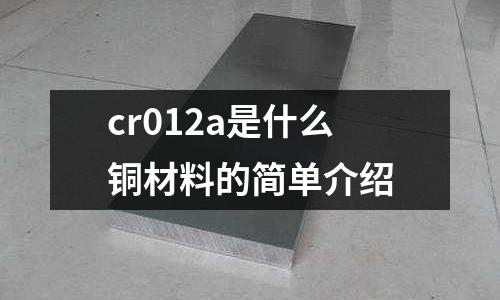 cr012a是什么銅材料的簡單介紹