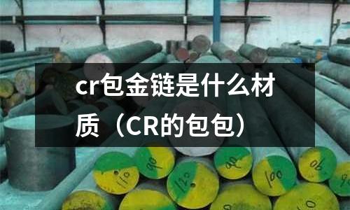 cr包金鏈是什么材質(CR的包包)