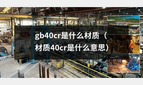 gb40cr是什么材質(材質40cr是什么意思)
