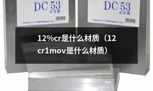 12%cr是什么材質(12cr1mov是什么材質)