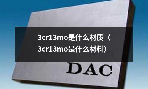 3cr13mo是什么材質（3cr13mo是什么材料）