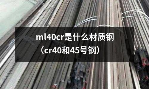 ml40cr是什么材質鋼（cr40和45號鋼）