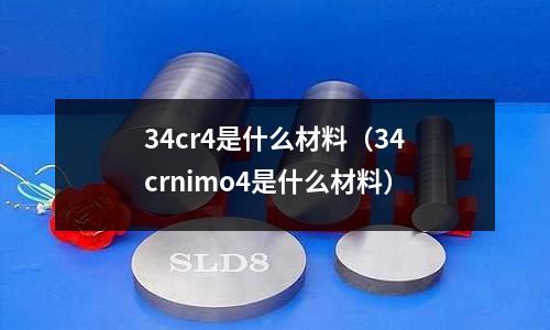 34cr4是什么材料（34crnimo4是什么材料）