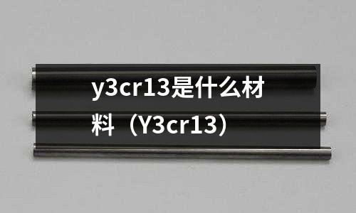 y3cr13是什么材料（Y3cr13）