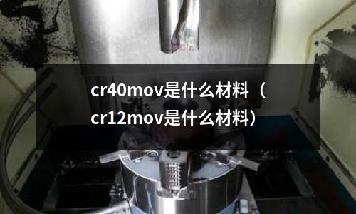 cr40mov是什么材料(cr12mov是什么材料)