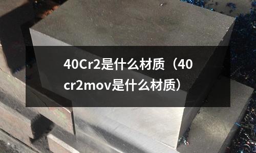 40Cr2是什么材質(40cr2mov是什么材質)
