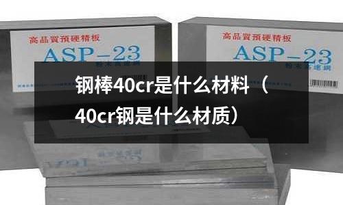 鋼棒40cr是什么材料（40cr鋼是什么材質）