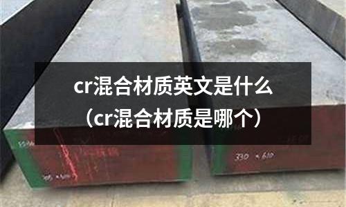 cr混合材質英文是什么(cr混合材質是哪個)