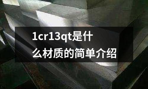 1cr13qt是什么材質的簡單介紹