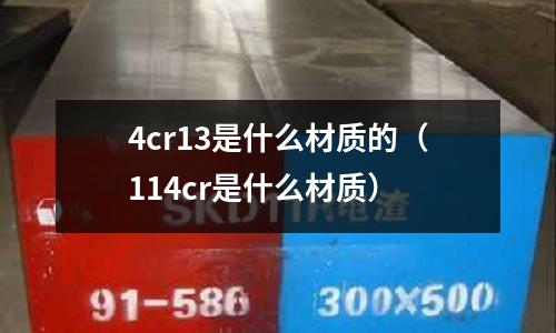 4cr13是什么材質(zhì)的(114cr是什么材質(zhì))