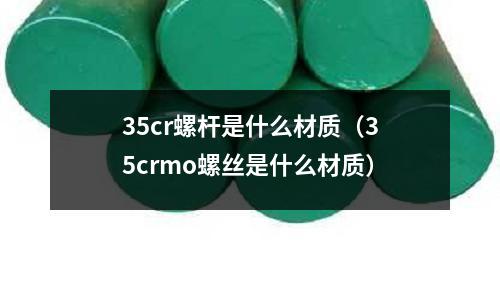 35cr螺桿是什么材質(35crmo螺絲是什么材質)