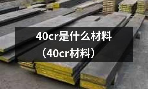 40cr是什么材料（40cr材料）