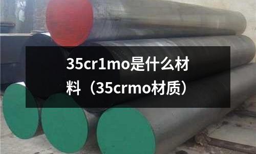 35cr1mo是什么材料（35crmo材質(zhì)）