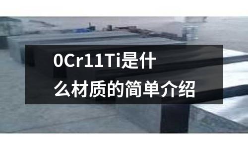 0Cr11Ti是什么材質(zhì)的簡(jiǎn)單介紹