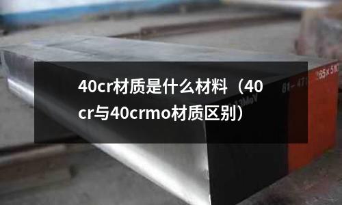 40cr材質是什么材料(40cr與40crmo材質區別)