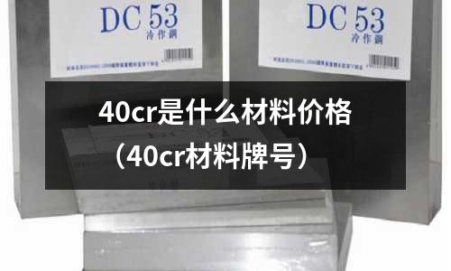 40cr是什么材料價格（40cr材料牌號）