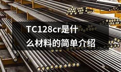 TC128cr是什么材料的簡單介紹