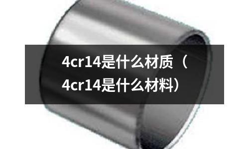 4cr14是什么材質（4cr14是什么材料）