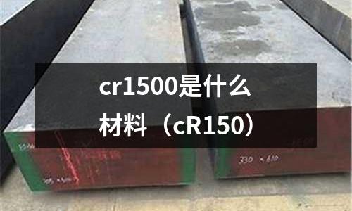 cr1500是什么材料（cR150）