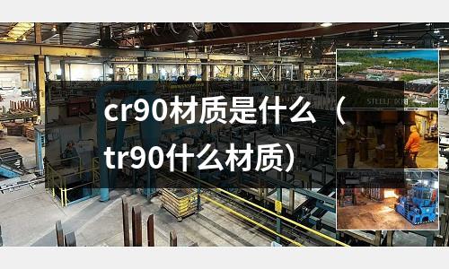 cr90材質(zhì)是什么(tr90什么材質(zhì))