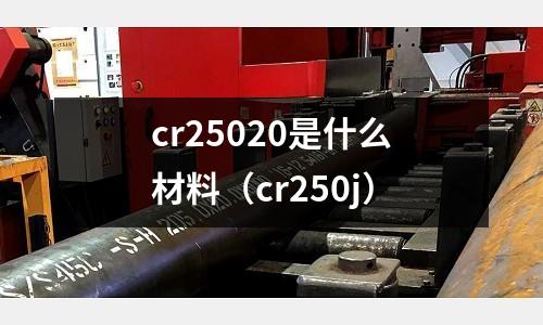 cr25020是什么材料(cr250j)