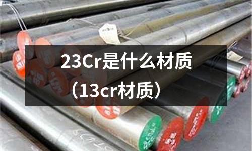 23Cr是什么材質(13cr材質)