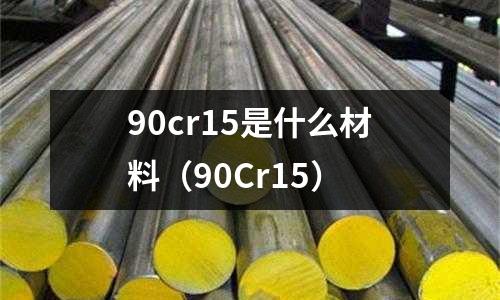 90cr15是什么材料（90Cr15）