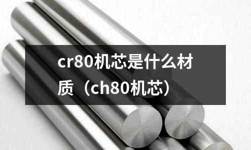 cr80機芯是什么材質(ch80機芯)