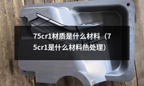 75cr1材質是什么材料(75cr1是什么材料熱處理)