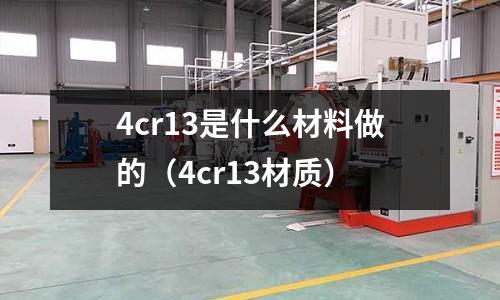 4cr13是什么材料做的（4cr13材質(zhì)）