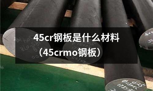 45cr鋼板是什么材料(45crmo鋼板)