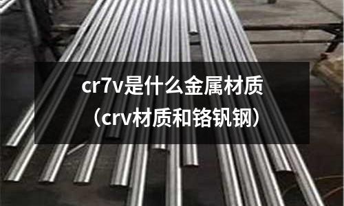 cr7v是什么金屬材質（crv材質和鉻釩鋼）
