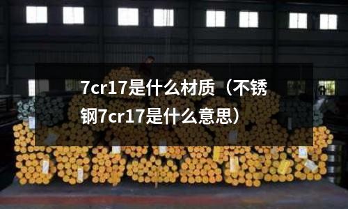 7cr17是什么材質(不銹鋼7cr17是什么意思)
