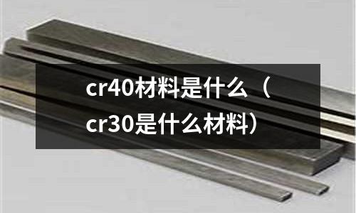 cr40材料是什么(cr30是什么材料)