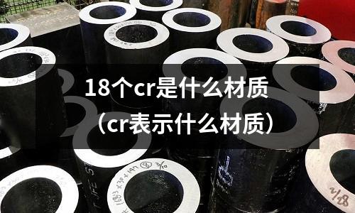 18個cr是什么材質(cr表示什么材質)
