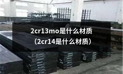 2cr13mo是什么材質（2cr14是什么材質）