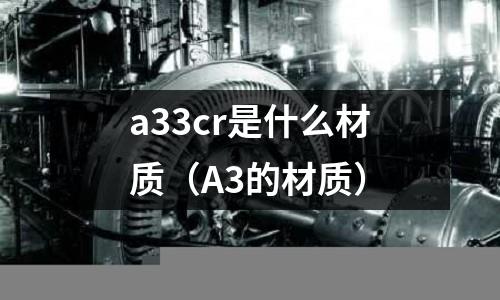 a33cr是什么材質（A3的材質）